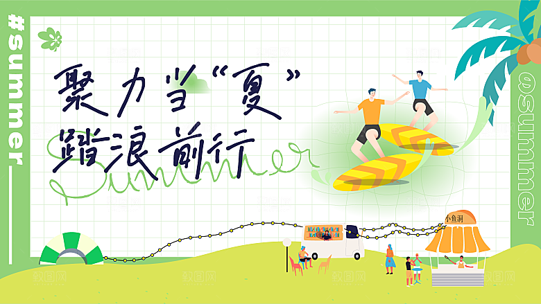 时尚夏日潮玩宣传展板