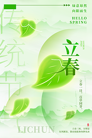 绿色立春节气全屏海报