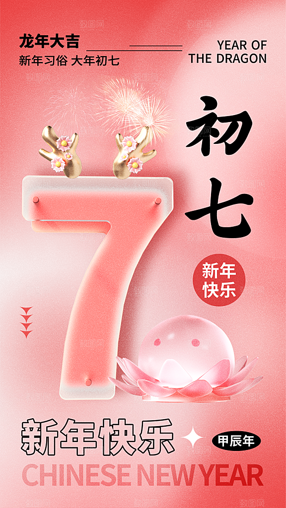 弥散粉色2024新年习俗初七全屏海