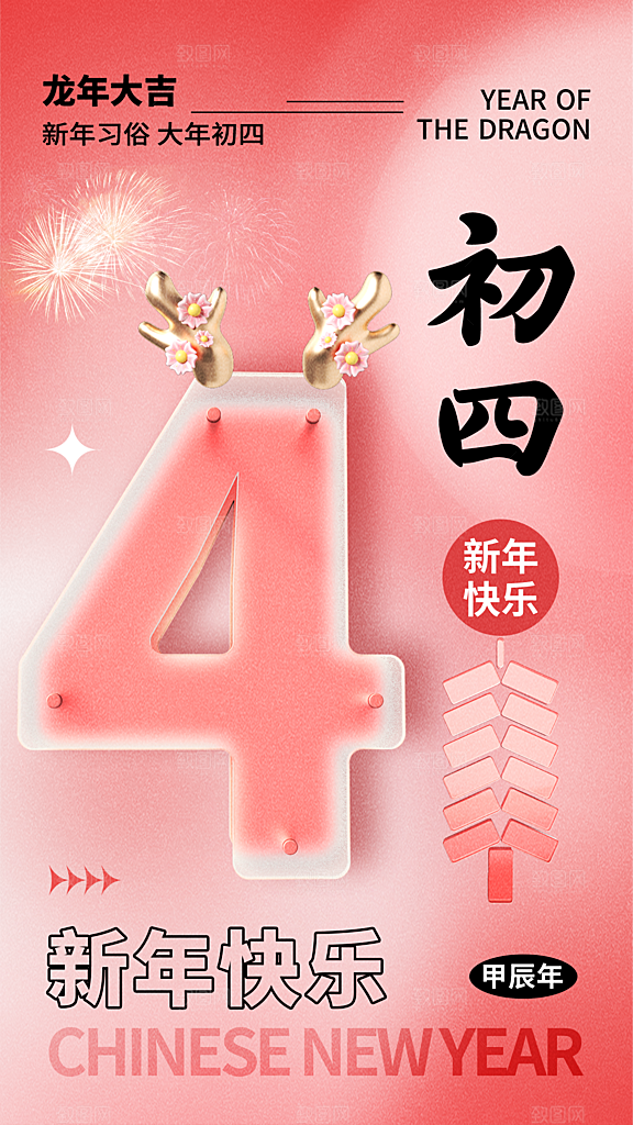 弥散 粉色 2024新年习俗初四全屏海报