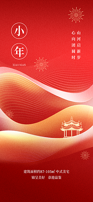 小年传统节日红色简约大气全屏海报素材