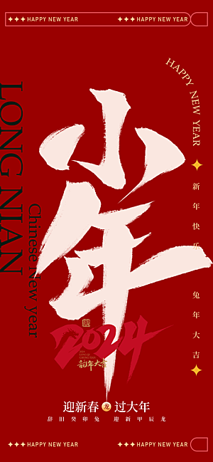 小年大字红色中国风广告宣传海报