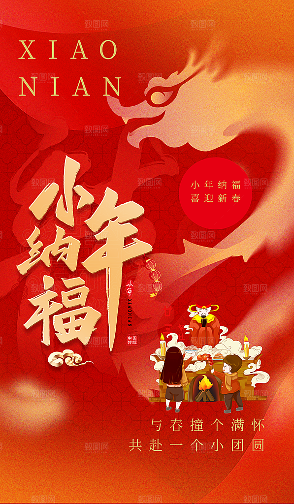 小年纳福新年灶神年俗红色渐变广告宣传海报