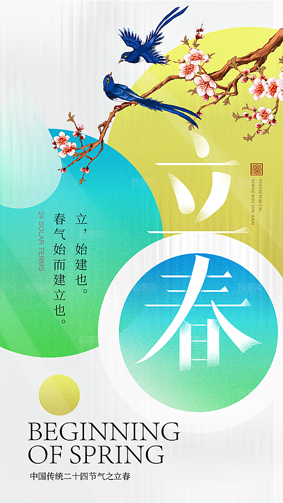 大气简约立春全屏海报