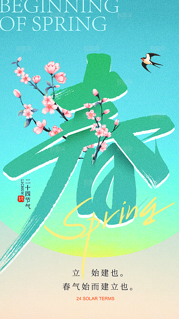 大气简约立春全屏海报
