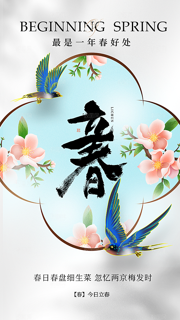 大气简约立春全屏海报清新