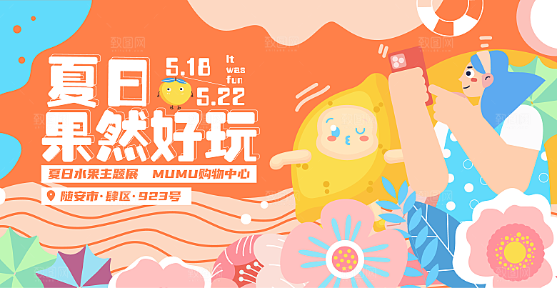 清新夏日潮玩宣传展板