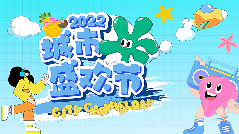 清新夏日潮玩宣传展板