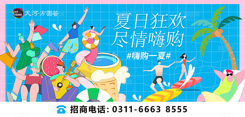 清新夏日潮玩宣传展板