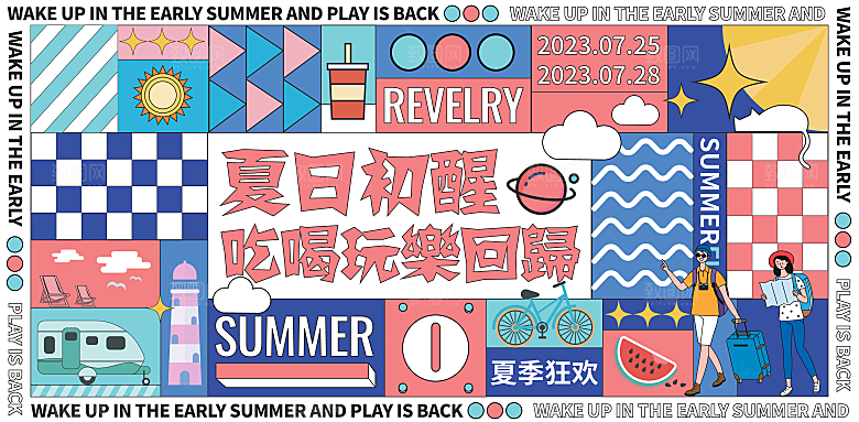 大气夏日潮玩宣传展板