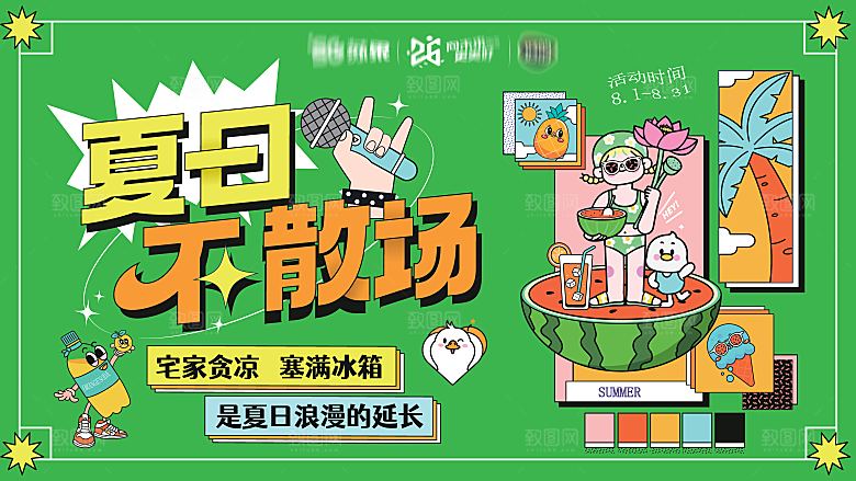 大气夏日潮玩宣传展板
