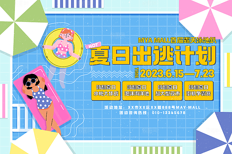 大气夏日潮玩宣传展板