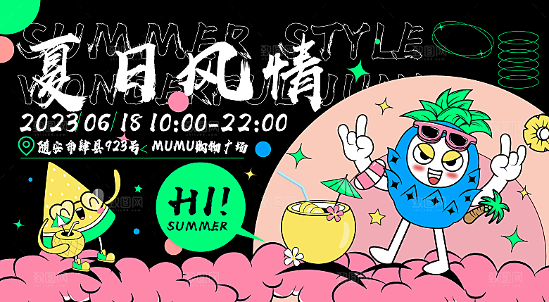 大气夏日潮玩宣传展板