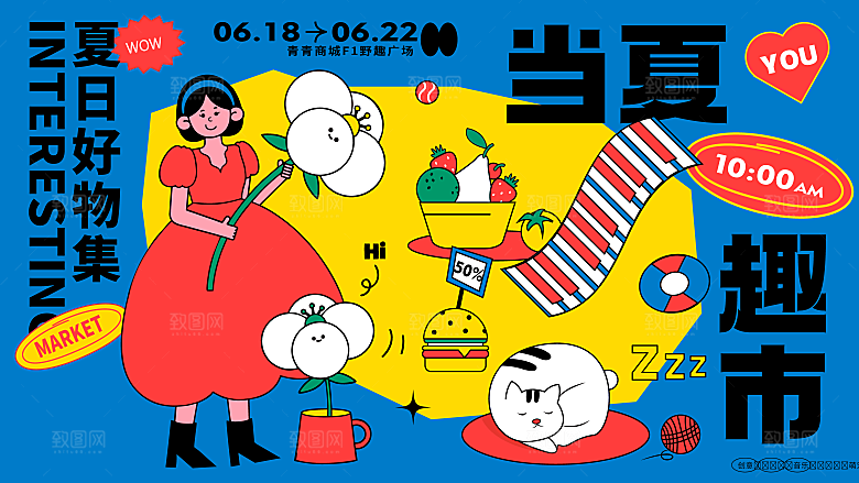 大气夏日潮玩宣传展板