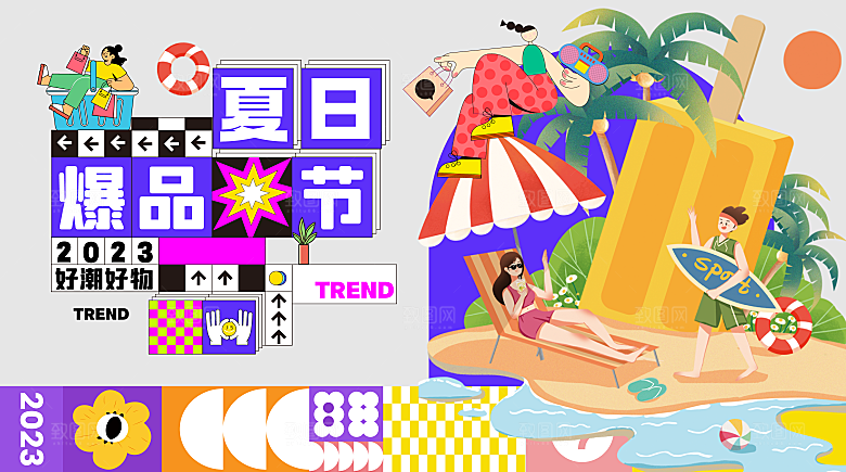 夏日潮玩宣传展板