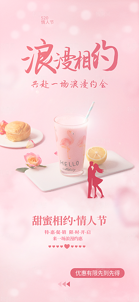 高端520节日宣传海报