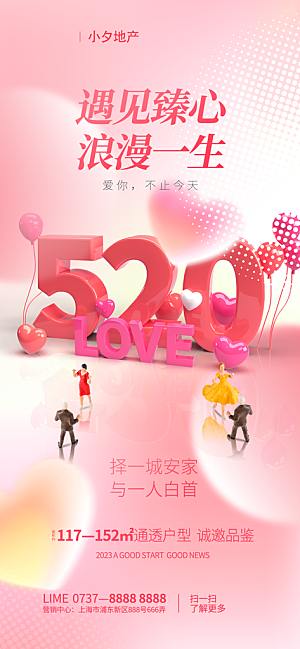 高档520节日宣传海报