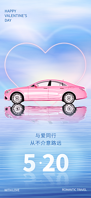 时尚520节日宣传海报