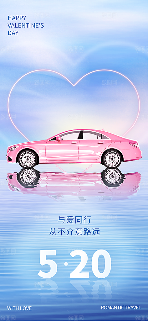 时尚520节日宣传海报