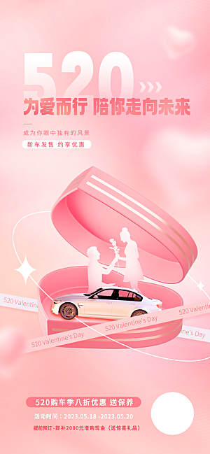 时尚520节日宣传海报