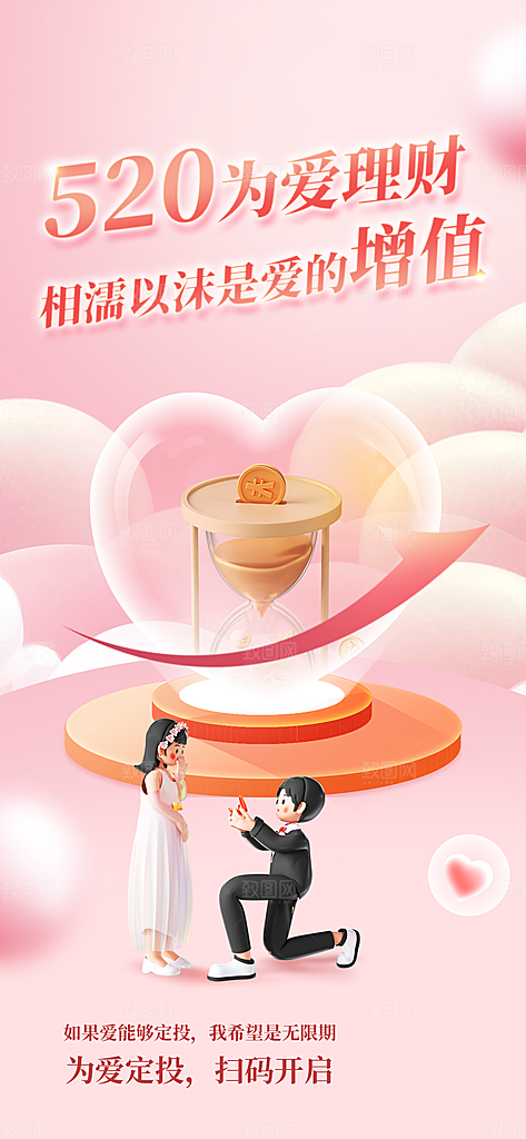 清新520节日宣传海报
