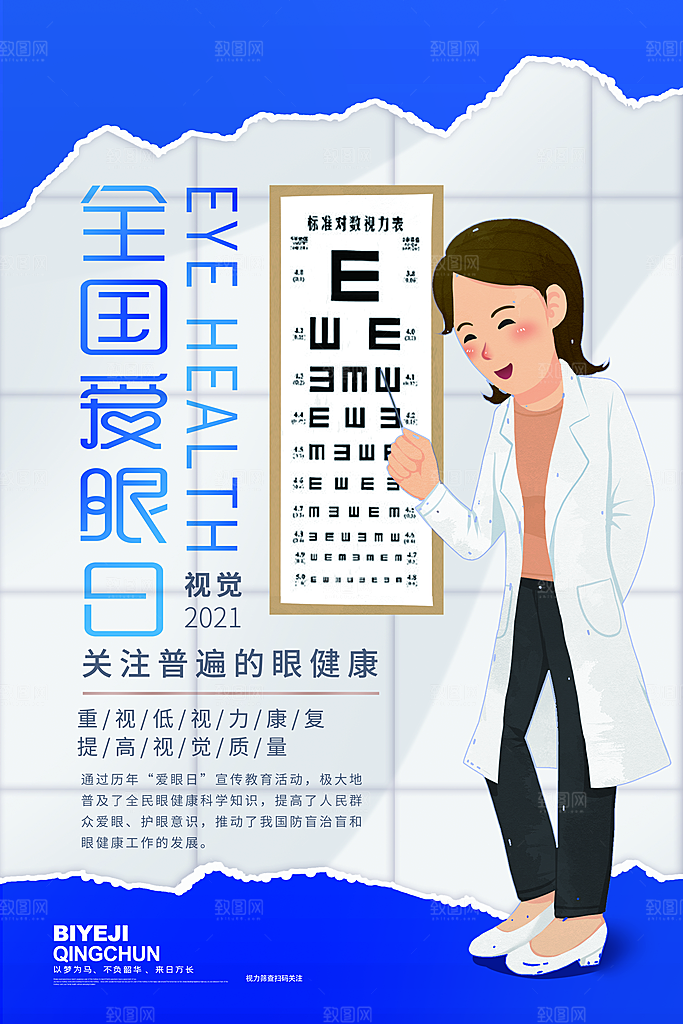 高端爱眼日节日宣传海报