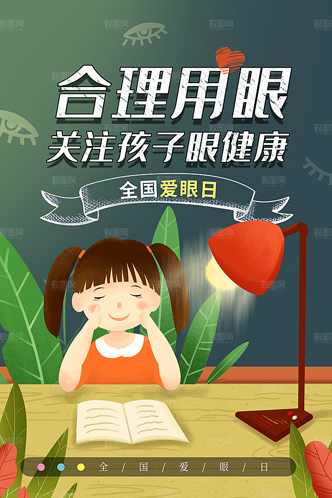 高档爱眼日节日宣传海报