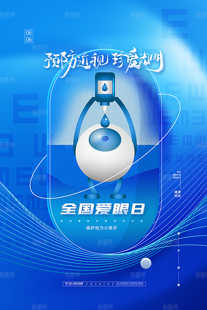 高档爱眼日节日宣传海报