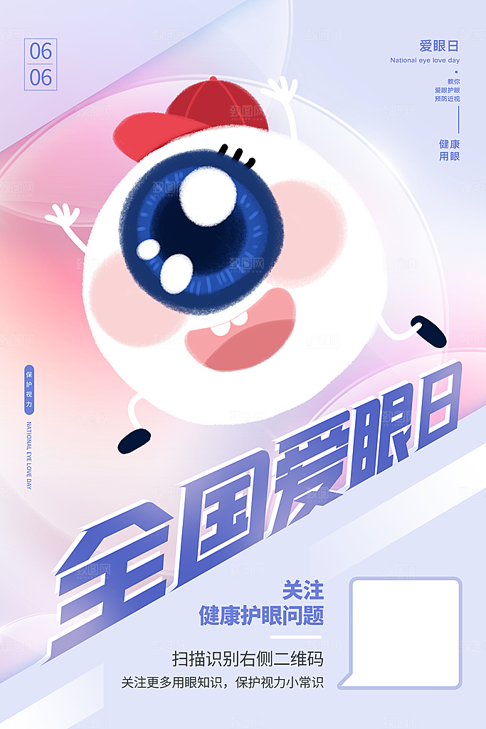 高档爱眼日节日宣传海报