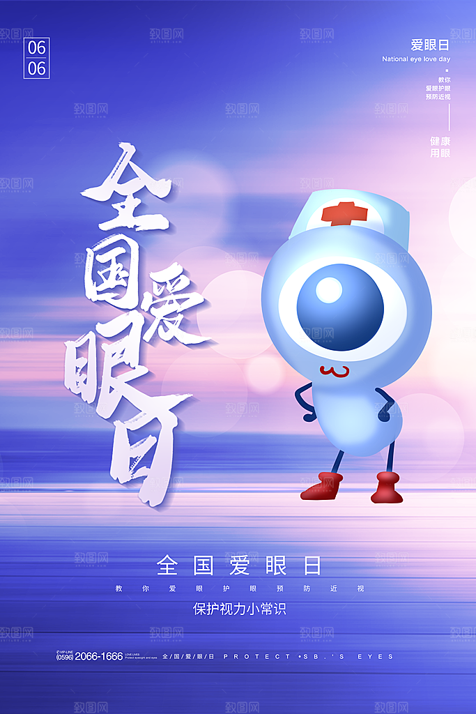 高档爱眼日节日宣传海报