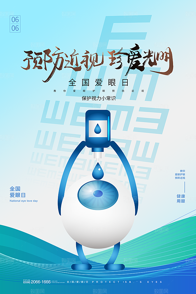 时尚爱眼日节日宣传海报