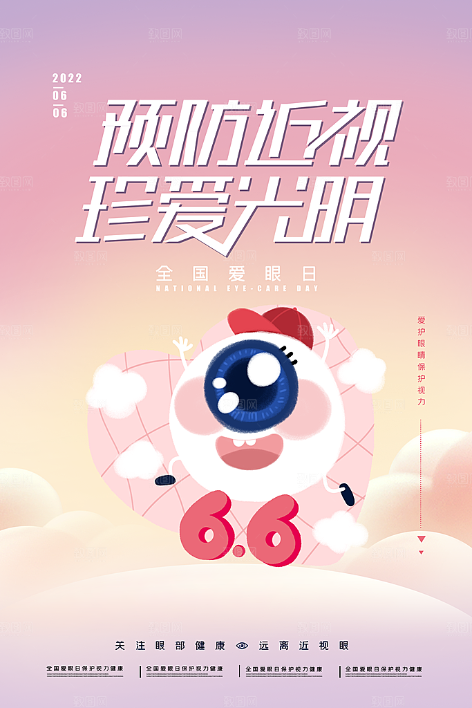 时尚爱眼日节日宣传海报