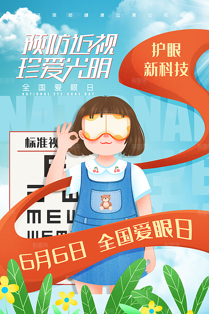 时尚爱眼日节日宣传海报