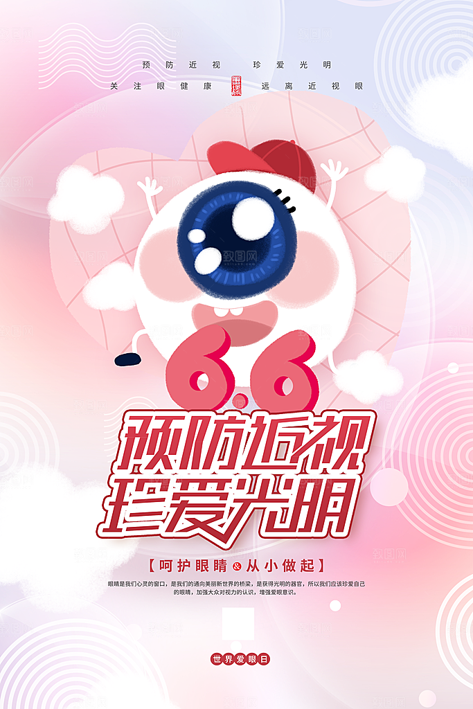 时尚爱眼日节日宣传海报
