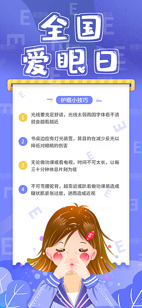 清新爱眼日节日宣传海报