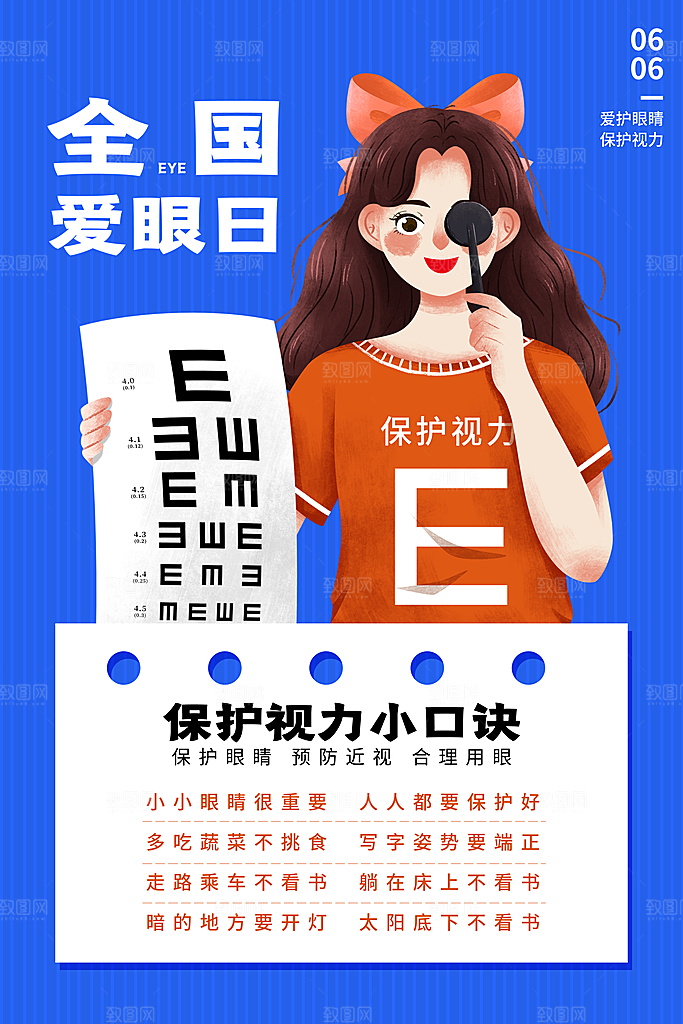 大气爱眼日节日宣传海报