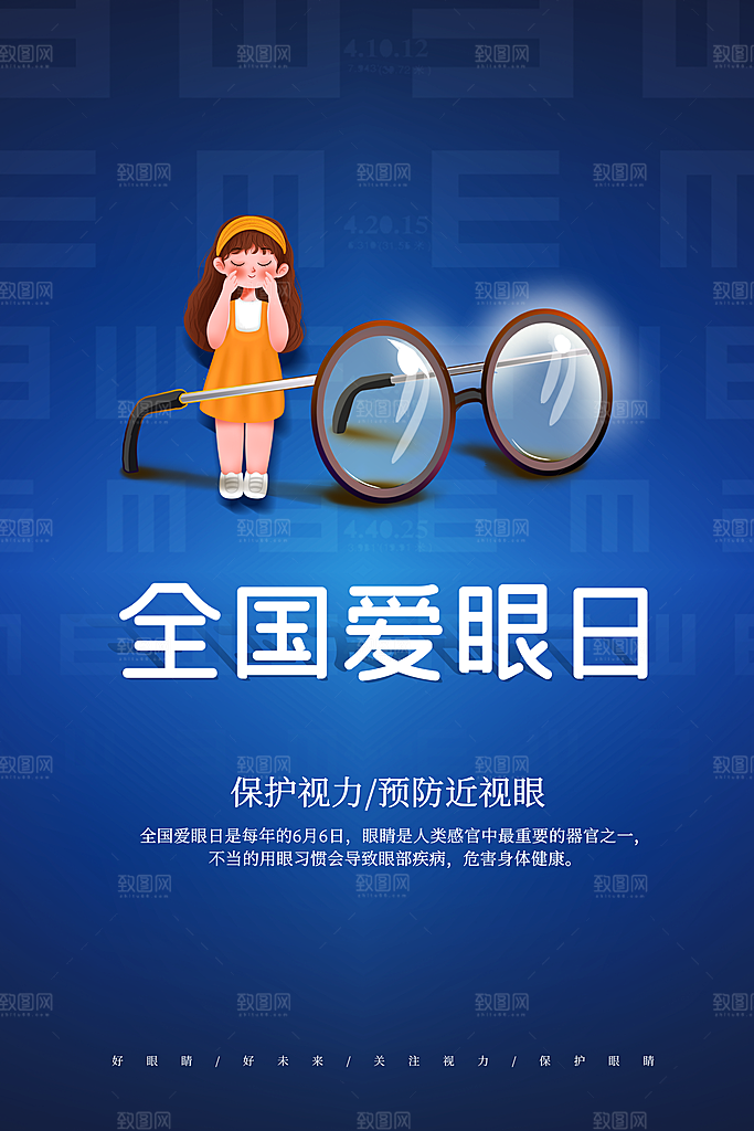 大气爱眼日节日宣传海报