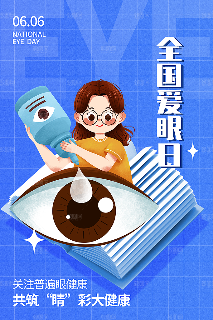 大气爱眼日节日宣传海报