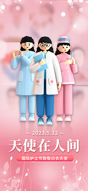 时尚护士节节日宣传海报