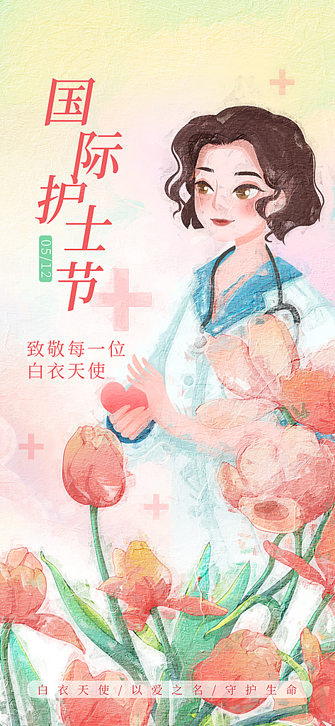 时尚护士节节日宣传海报
