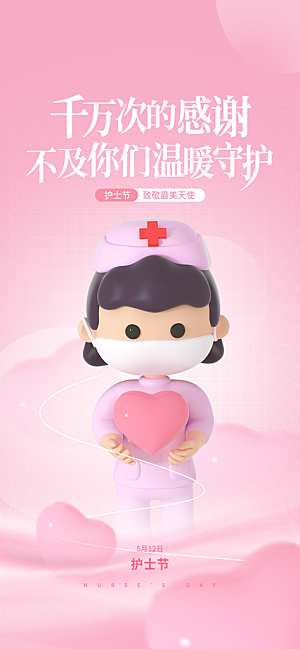 大气护士节节日宣传海报
