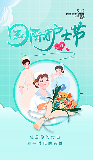护士节节日宣传海报