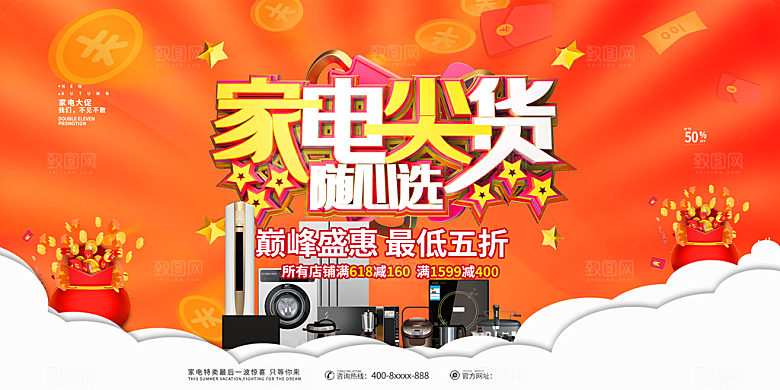 生活用品家电家具促销海报