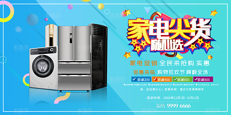 生活用品家电家具促销海报