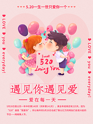 520情人节节日促销海报