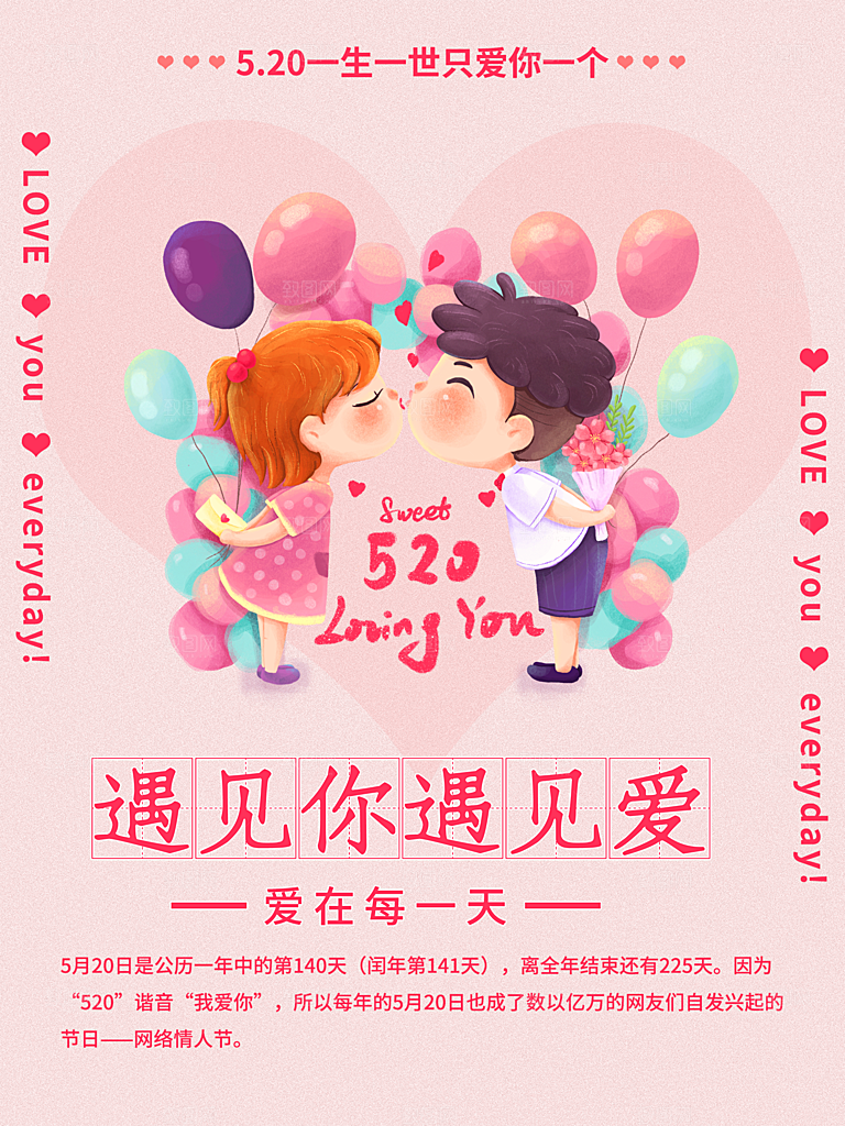 520情人节节日促销海报