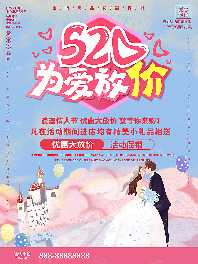 520情人节节日促销海报