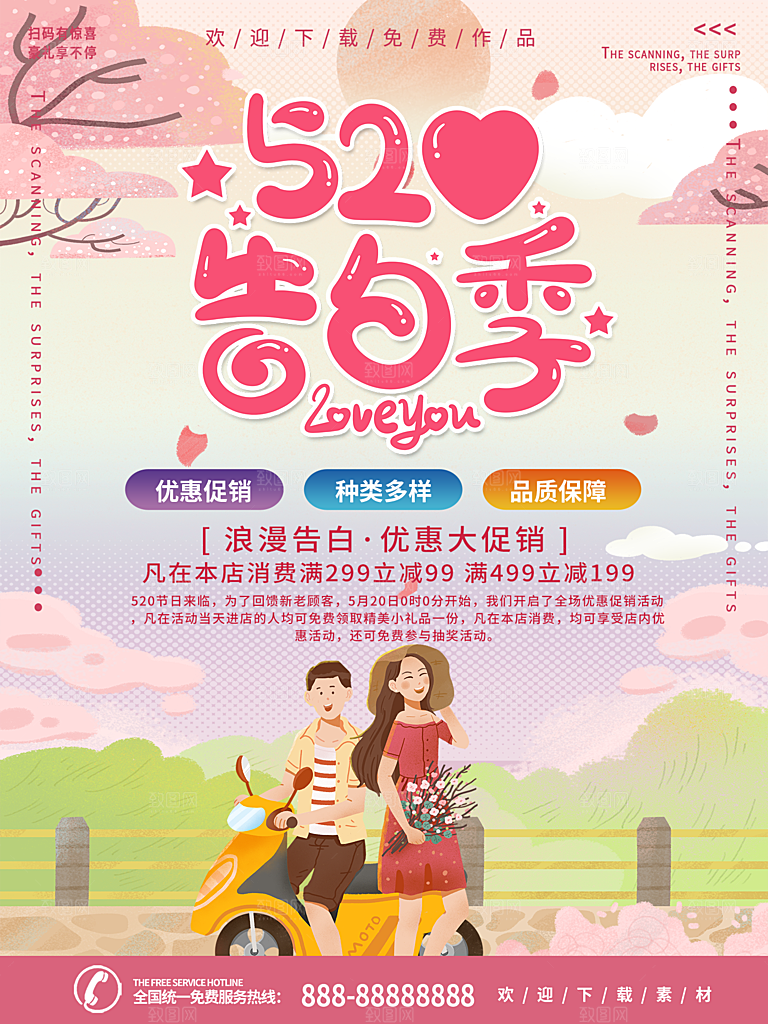 520情人节节日促销海报