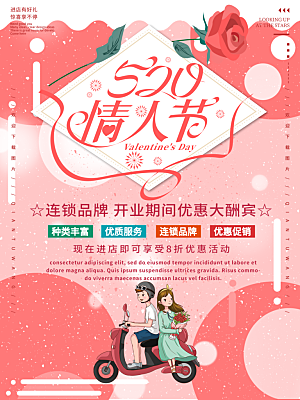 520情人节节日促销海报
