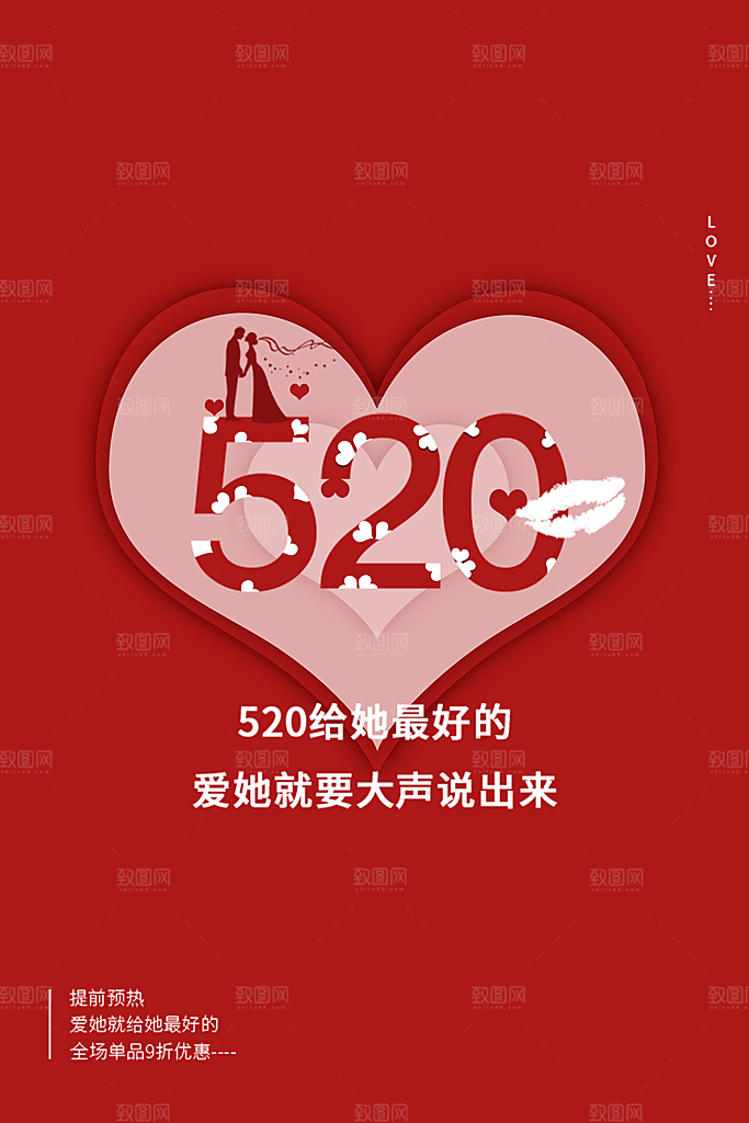 520情人节节日促销海报